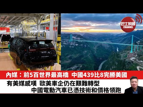 【晨早直播】內媒：前5百世界最高橋，中國439比8完勝美國。有美媒感嘆，歐美車企仍在艱難轉型，中國電動汽車已憑技術和價格領跑。25年11月8日