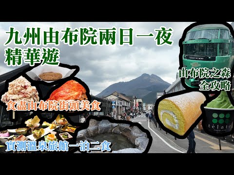 九州自由行丨由布院之森全攻略丨食盡由布院美食丨溫泉旅館由布院別邸樹丨自然奇景金鱗湖丨