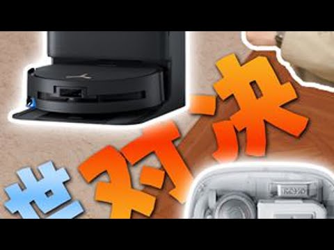 大疆ROMO VS 科沃斯X9！谁才是赢家？？？ 前段时间我给大家详细介绍了大疆的第一台扫地机器人DJI ROMO P。那今天我们就拿它和家居品类的顶级选手科沃斯X9 Pro进行一场对比...