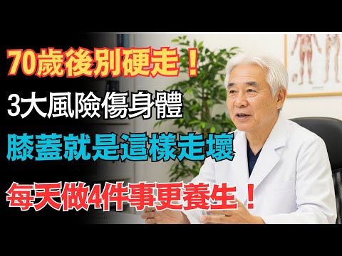 醫師警告：日行萬步正在傷身！3 大風險曝光，膝蓋痛就是這樣走出來的！每天做 3 招，在家養肌防老更有