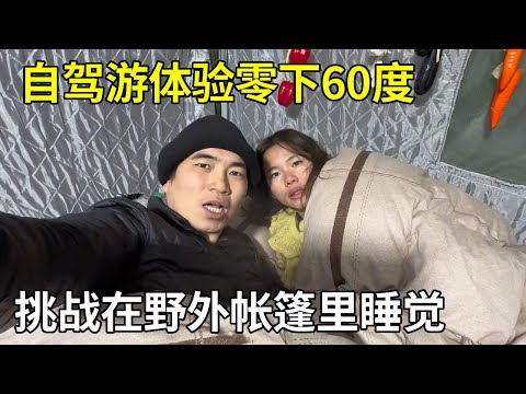 冬季自驾游体验零下60度，挑战在野外帐篷里睡觉，半夜直接冻醒了【旅行者小多】