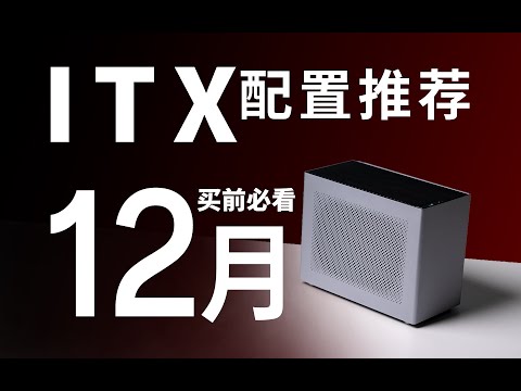 【ITX配置推荐】还没买电脑？速来！独家精选『低溢价小机箱』方案：学生刚需党直接抄作业~25年12月电脑配置推荐