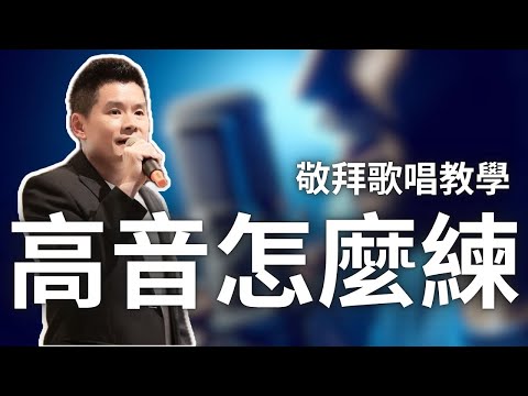 如何越唱越高？訓練高音的三個秘訣，練習拓展你的音域  @RexCWY