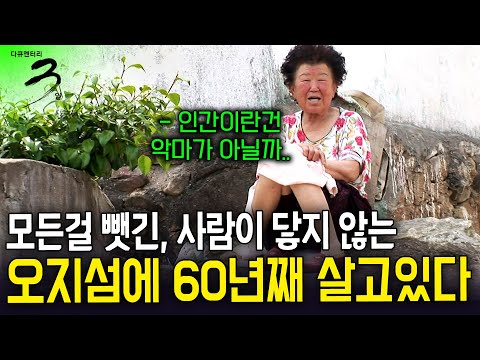 [다큐3일] 18살에 시집와 60년째 살고 있는 섬.. 모든걸 뺏기는 기막힌 세월에 섬 사람들 하나 둘 사라지고있다..ㅣ황혼의 섬 통영 용초도ㅣKBS 2012.06.03