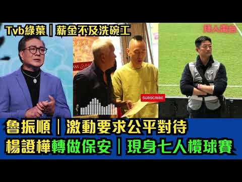 Tvb綠葉｜薪金不及洗碗工｜魯振順｜激動要求公平對待｜楊證樺轉做保安｜現身七人欖球賽  #東張西望 #中年好聲音