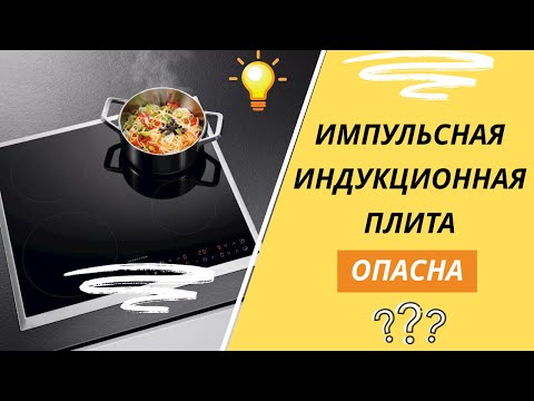 ОПАСНАЯ индукционная плита! Импульсная или инверторная — платили за одно, а оказалось совсем не то