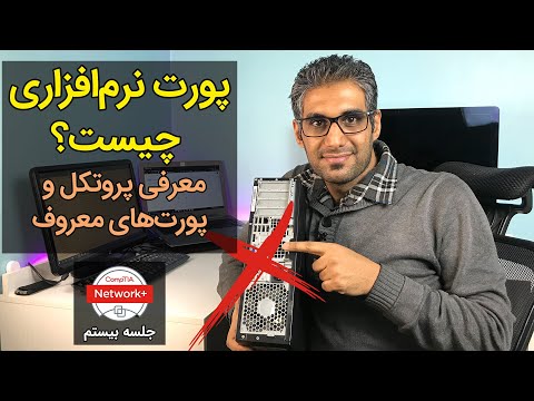 پورت نرم‌افزاری چیست؟ معرفی پروتکل و پورت‌های معروف - جلسه بیستم