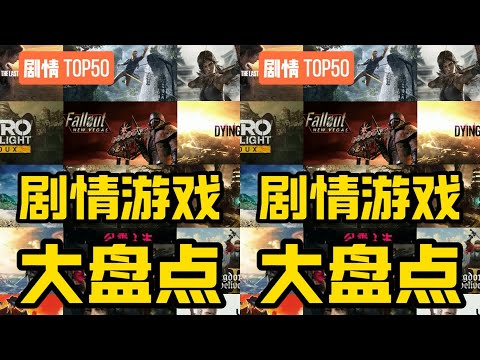 爆肝10000字！一口氣看完50款劇情封神游戲！ #steam游戲 #游戲推薦 #還得是 #游戏 #游戏推荐 #主机游戏 #Steam游戏 #单机游戏