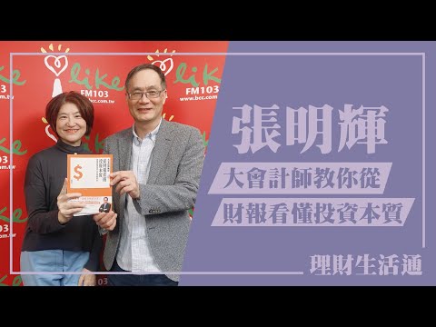 【大會計師教你從財報看懂投資本質】專訪 張明輝｜理財生活通 2025.01.09