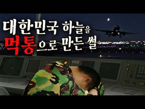 대한민국 영공 먹통만든 썰 | 썰왕썰래