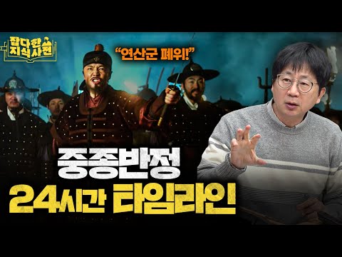 왕을 끌어내리는 데 채 하루도 안 걸렸다... 중종반정 그 날의 타임라인⏲️