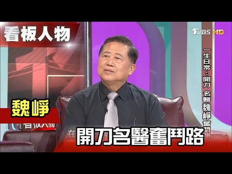 一生日常：開刀 名醫魏崢奮鬥路 【看板人物精選】