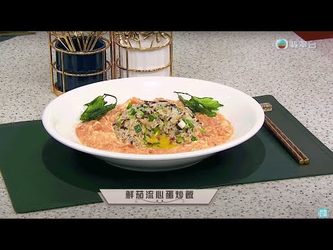 睇餸食飯｜鮮茄流心蛋炒飯｜TVBUSA｜食譜｜飲食