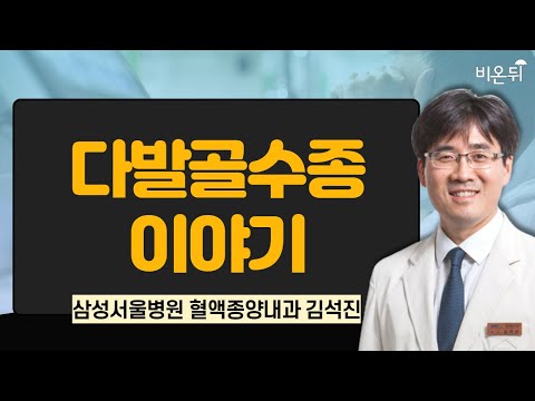 다발골수종 이야기 / 삼성서울병원 혈액종양내과 김석진
