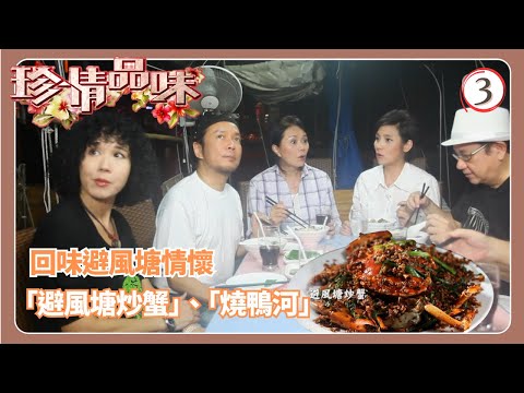 TVB飲食節目 | 珍情品味 03/14 | 回味避風塘情懷戚美珍 | 粵語中字 | 2012