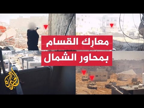 القسام تنشر مشاهد من معارك مقاتليها مع قوات الاحتلال في شمال قطاع غزة
