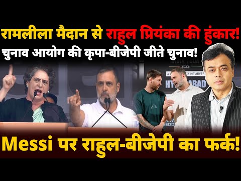 Messi पर राहुल-बीजेपी का फर्क! रामलीला मैदान से राहुल प्रियंका की हुंकार!
