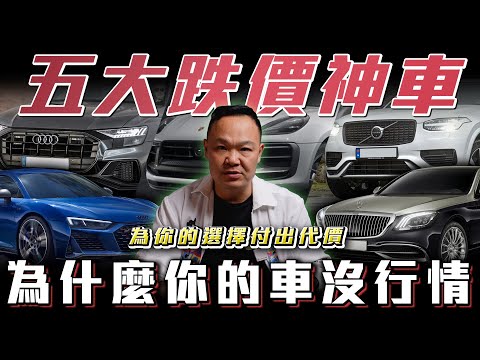 【最沒行情的5台車】 賣掉才知道痛，買新車前必看! 為什麼你的車沒行情?  ft. 蟹老闆& 柏諭