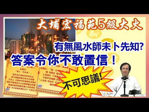 【華哥好無聊】不可思議！／大埔宏福苑5級大火／有無風水師未卜先知?／答案令你不敢置信！／