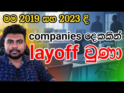 Layoffs නැති company එකක් නෑ. ඒකට සූදානම් වෙලා ඉන්න