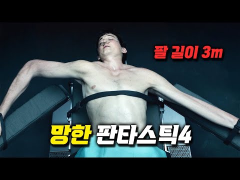 이전 판타스틱4는 도대체 어땠길래 왜 또 리부트 했을까????