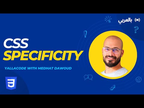 2: CSS Specificity بالعربي