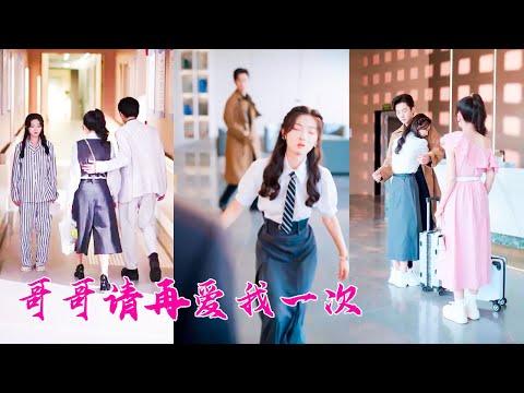 他明明是最寵她的哥哥,如今卻為了一個綠茶女與她斷絕關系,昔日情分不再她決絕轉身離去,後來她患白血病孤身離世,狗男人在她墓碑前後悔地發瘋哭的斷氣卻再也換不回她!