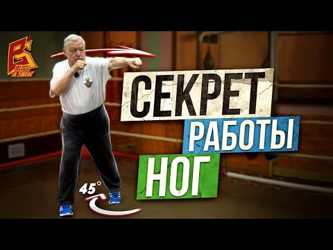 От удара не уйдут / Секрет работы ног боксера / Василий Филимонов