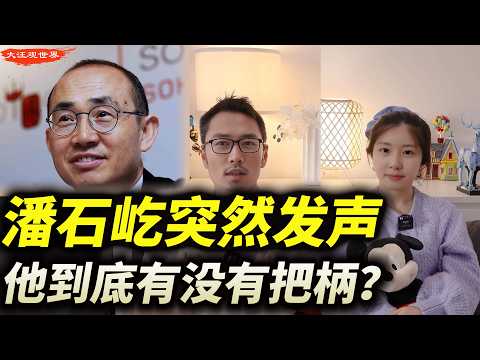 套现300亿跑路的潘石屹,沉寂3年后突然发文:6大关键信号,他没说出口的真相,中国房地产未来分析|张欣|SOHO中国