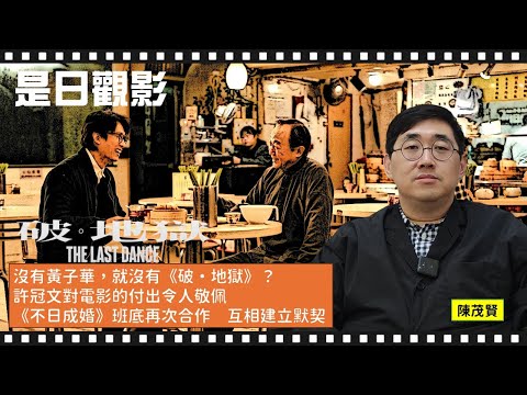 [EP.3] ｜沒有黃子華，就沒有《破・地獄》？許冠文對電影的付出令人敬佩《不日成婚》班底再次合作　互相建立默契 ｜專訪《破．地獄》導演陳茂賢（CC 中文字幕）