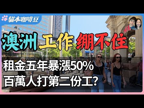 2025年澳洲失业率维持低位，现实却是百万人打第二份工？首府城市租金五年上涨50%，以前一份工作养活一家人，现在两份都不够？| 澳洲与新西兰的移民生活深度分享 | 猫本咖啡豆