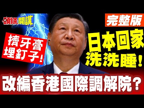 高市大日本共榮圈? | 北京訝異!你改編我香港國際調解院?【頭條開講】完整版 @頭條開講HeadlinesTalk