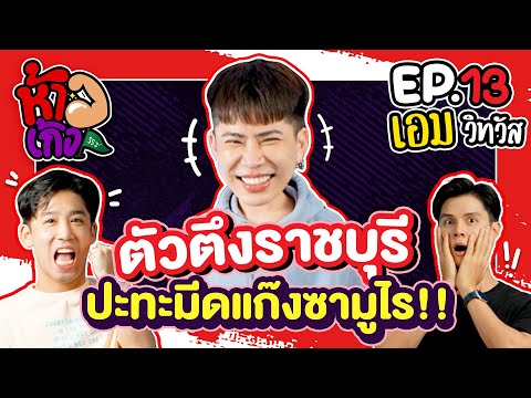 ห้าวเก้ง SS2: EP13 - เอม วิทวัส