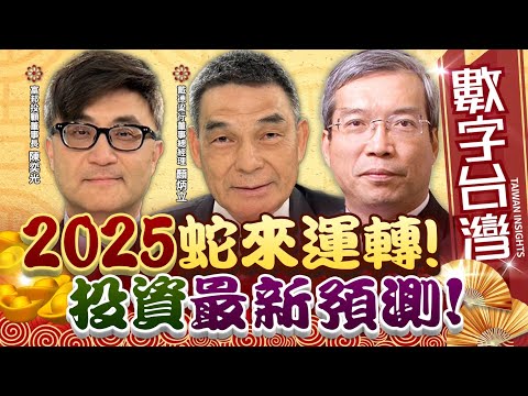 數字台灣#HD548  2025蛇來運轉!投資最新預測! 謝金河 顏炳立 陳奕光