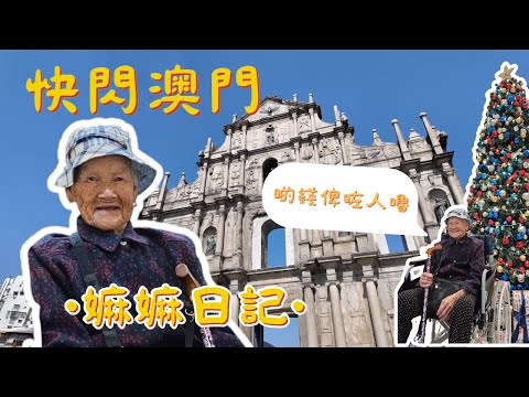 〖嫲嫲日記〗快閃澳門 | 嫲嫲6小時輕鬆澳門行 | 暢遊大三巴 | 新葡京 | 官也街 | 倫敦人 | 自駕港珠澳大橋 | 帶嫲嫲打老虎！？ | 〖WeareBlackWhiteGrey黑白灰〗