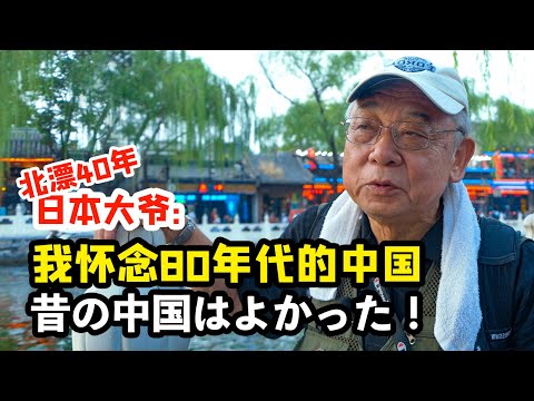 第一批拿到永久居住证的日本大爷: 我怀念80年代的北京【我住在这里的理由314 】安达壮一 上集