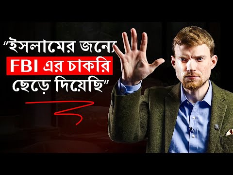 কেন তিনি এফবিআই এর চাকরি ছেড়ে দিয়েছিলেন? - সাবেক এফবিআই এজেন্ট থেকে মুসলিম ইমাম!