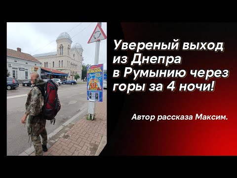 Уверенный выход из Днепра в Румынию за 4 ночи