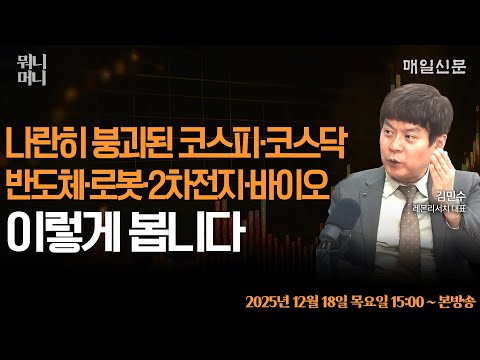 [12/18 목 LIVE]   나란히 붕괴된 코스피 4000 코스닥 900 … 반도체·로봇·2차전지·바이오 이렇게 봅니다!!!      [뭐니머니]