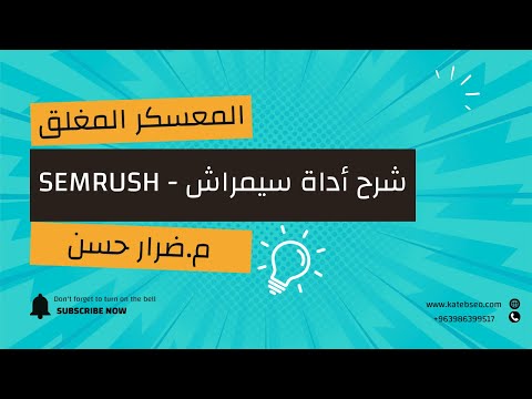 شرح أداة سيمراش Semrush 🔎 | أقوى أداة سيو لتحليل المنافسين والبحث عن الكلمات المفتاحية