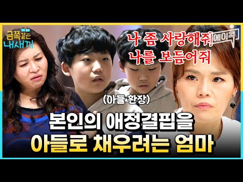 [#에이콕] "엄마 좀 사랑해 줘♥" 애정결핍을 아들로부터 채우려는 엄마와 그런 엄마가 부담스러운 사춘기 아들 | #금쪽같은내새끼 83회