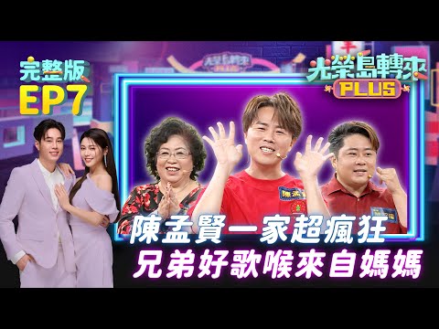 【光榮島轉來PLUS】完整版EP7｜全球巨星陳孟賢全家做伙上節目 原來好歌喉都是遺傳阿母！一家吐槽互動超歡樂 台下粉絲獲孟賢愛的抱抱 笑到合不攏嘴！｜白家綺 吳東諺 陳孟賢 陳昭瑋｜公視台語台