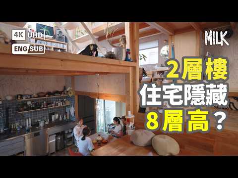 日本2層樓住宅  隱藏8層高？3代同住  全屋無門零阻擋  化身打碟空間  播歌唔怕嘈  屋主滿意程度達120分  巧妙借用酒店空間設計｜#FollowMe #MiLK #EngSub #4K