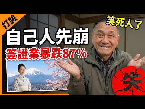 太舒坦了！中共禁國民去日本旅遊 結果自己簽證業先崩潰 日本業者淡定回：陸客不來沒差 | 馬一峰