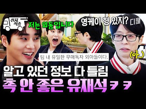 [#식스센스시티투어2] 오늘따라 맞는 게 없음;; 사람들에 대한 정보 자꾸 틀리는 유재석ㅋㅋㅋ | #산지직송