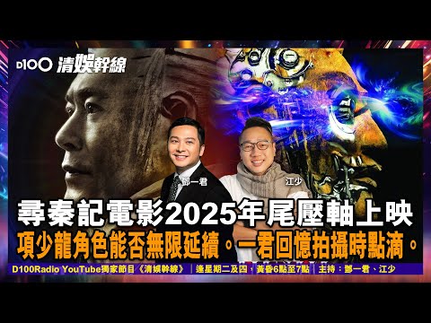 《清娛幹線》尋秦記電影2025年尾壓軸上映。故事原創，延續電視版劇情！項少龍角色能否無限延續。一君回憶拍攝時點滴。︱清娛幹線｜主持：鄧一君、瘋子江少