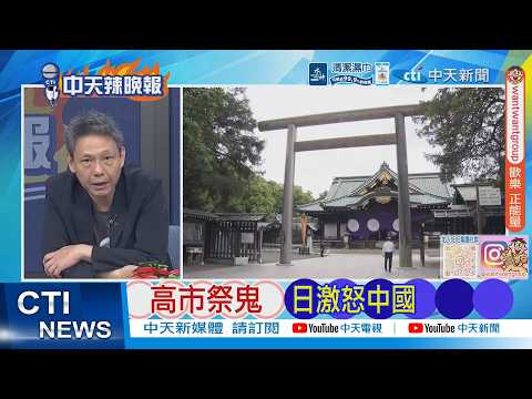【每日必看】高市祭鬼 日激怒中國｜高市再獻祭祀 擴軍禍事掀波｜20260422｜辣晚報