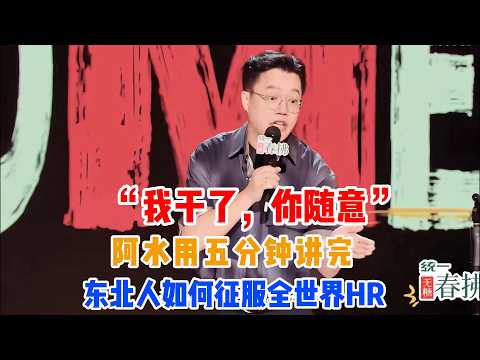 “我干了,你随意”——阿水用五分钟讲完东北人如何征服全世界HR🌍💪#吐槽 #喜剧之王单口季2 #脱口秀 #喜剧