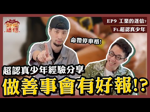 關公託夢雕神尊！老祖宗流傳的撇步，家族代代興旺這樣做《如此之迷信》EP9 ft.@超認真少年 超認真少年