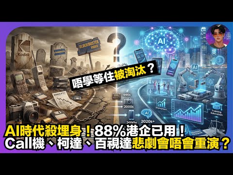 【AI時代殺埋身】88%港企已用｜唔學就等住被淘汰？｜Call機、柯達、百視達悲劇會唔會重演？｜娛樂爆爆爆